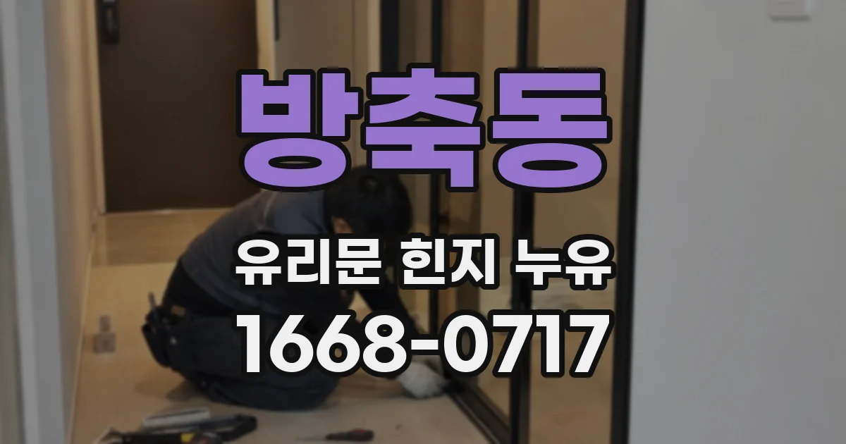 방축동 유리문 힌지 누유