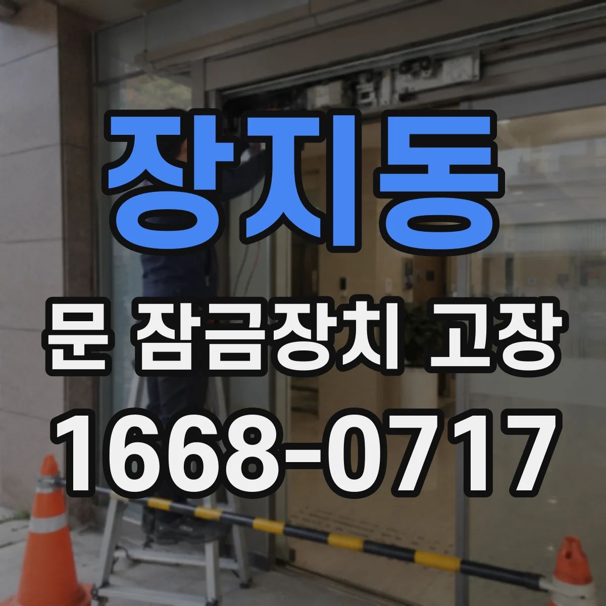 장지동 문 잠금장치 고장