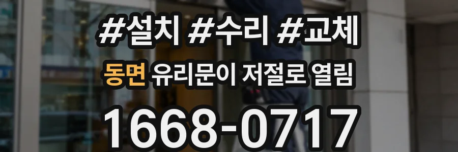 동면 유리문이 저절로 열림