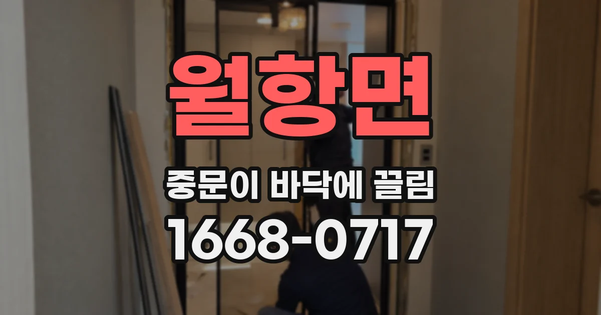 월항면 중문이 바닥에 끌림