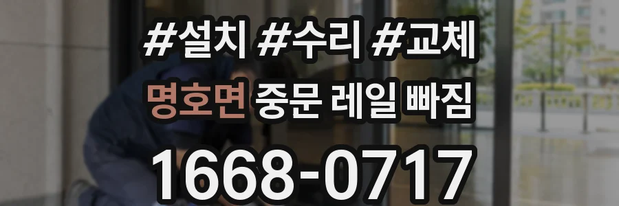 명호면 중문 레일 빠짐