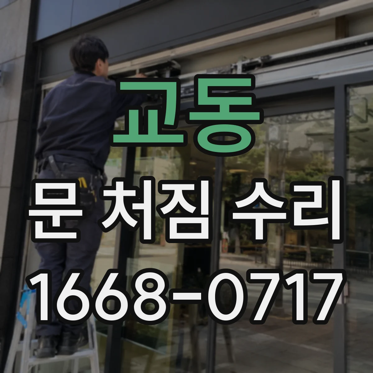 교동 문 처짐 수리