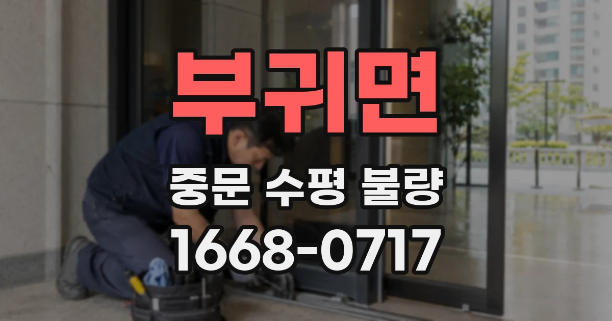 부귀면 중문 수평 불량