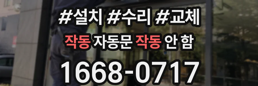작동 자동문 작동 안 함