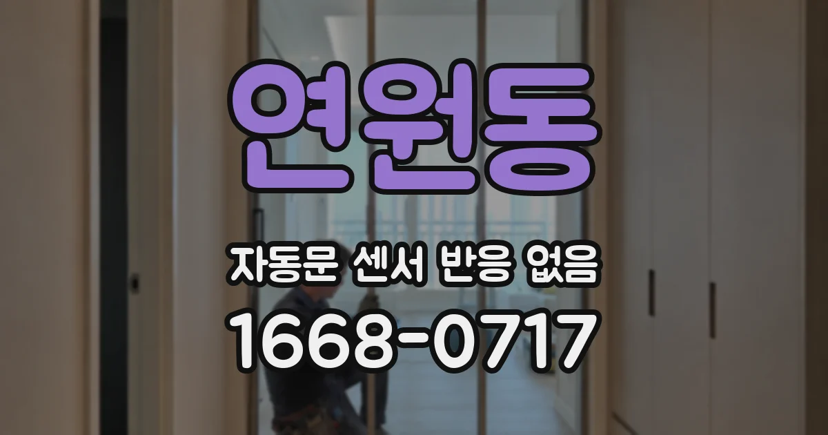 연원동 자동문 센서 반응 없음