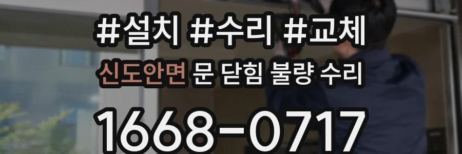 신도안면 문 닫힘 불량 수리