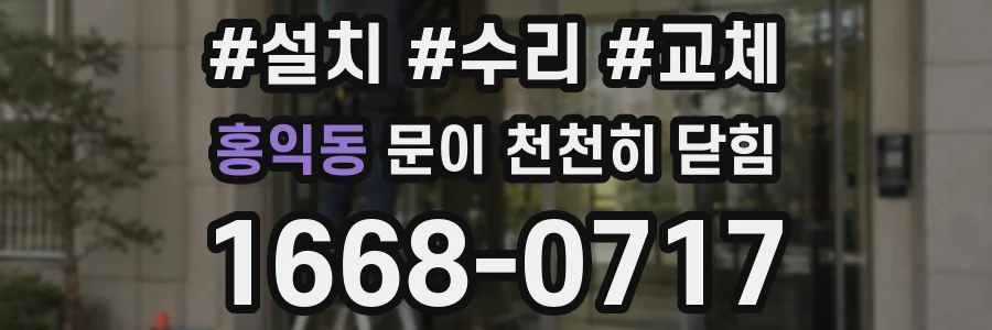 홍익동 문이 천천히 닫힘