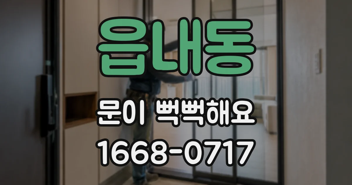 읍내동 문이 뻑뻑해요