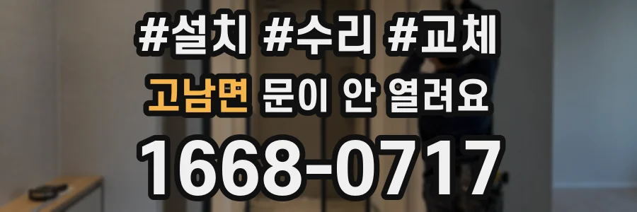 고남면 문이 안 열려요