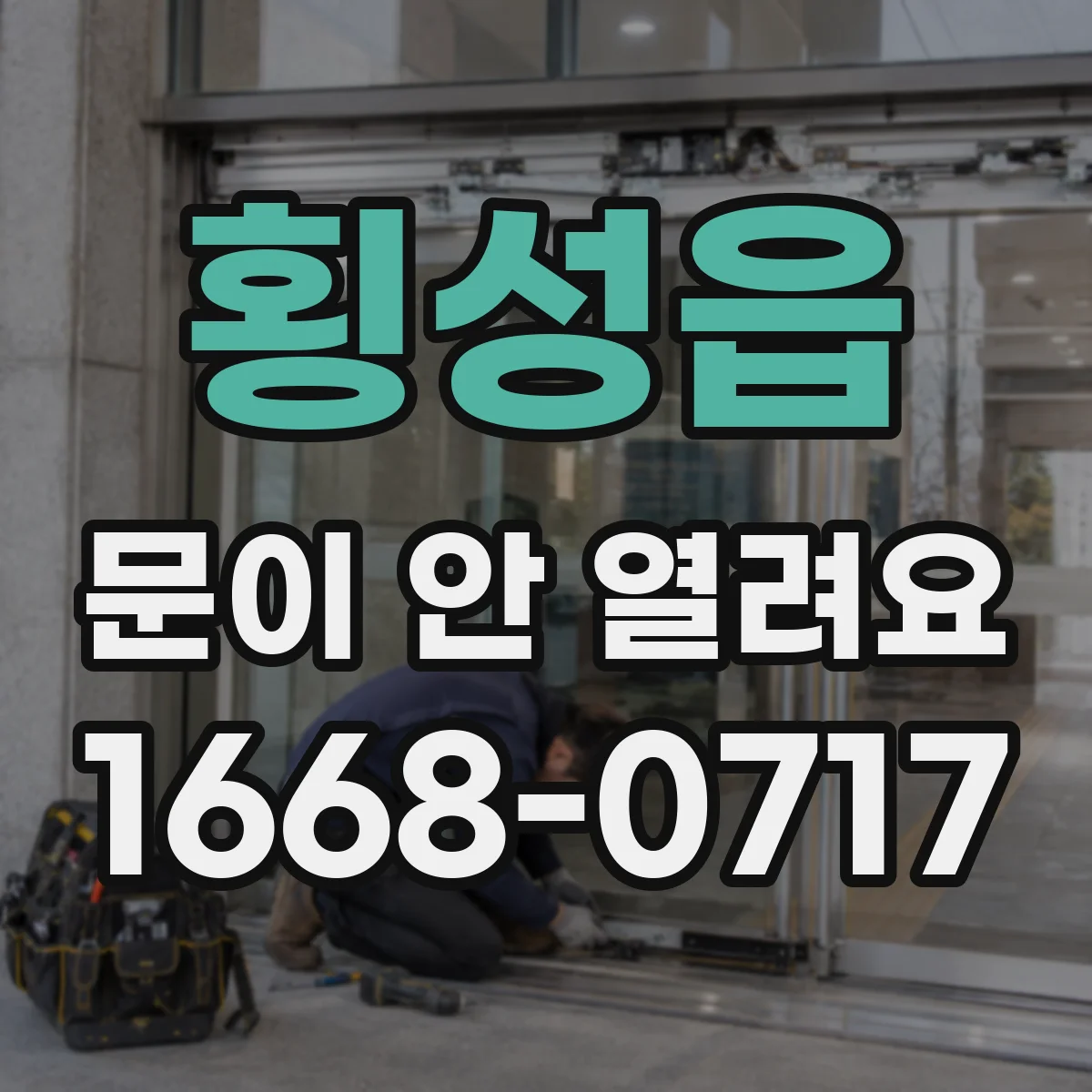 횡성읍 문이 안 열려요