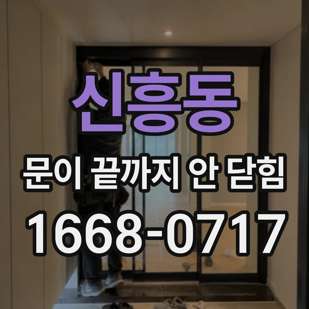 신흥동 문이 끝까지 안 닫힘