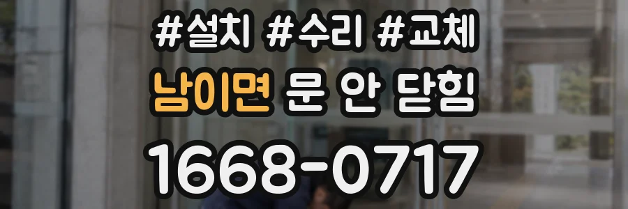 남이면 문 안 닫힘