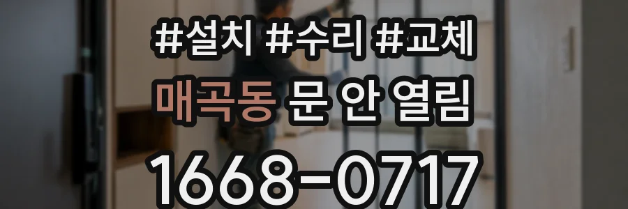 매곡동 문 안 열림