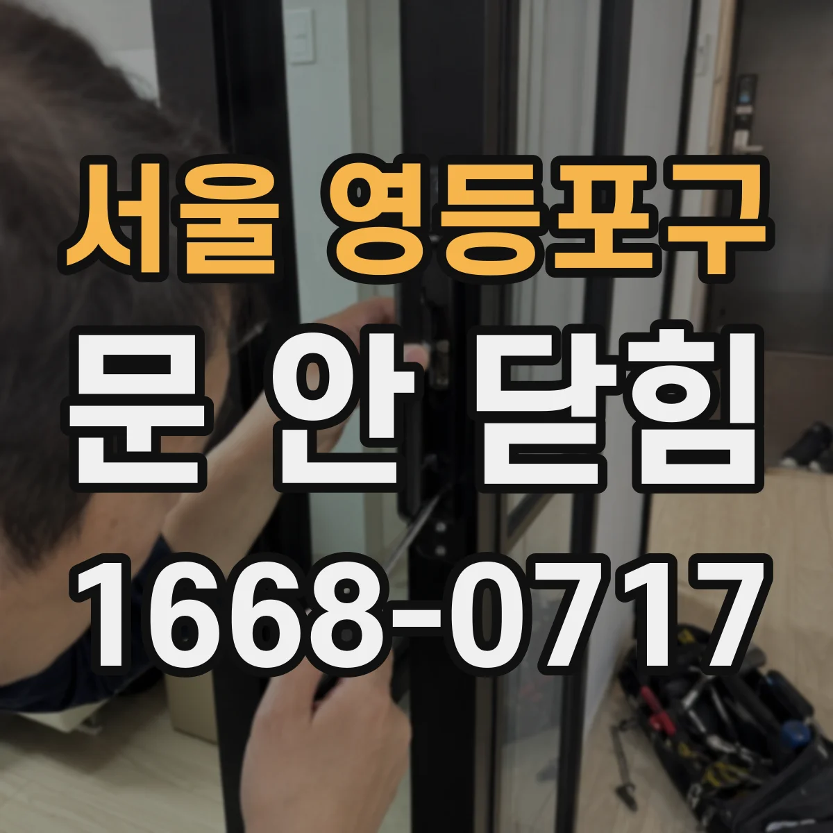 서울 영등포구 문 안 닫힘