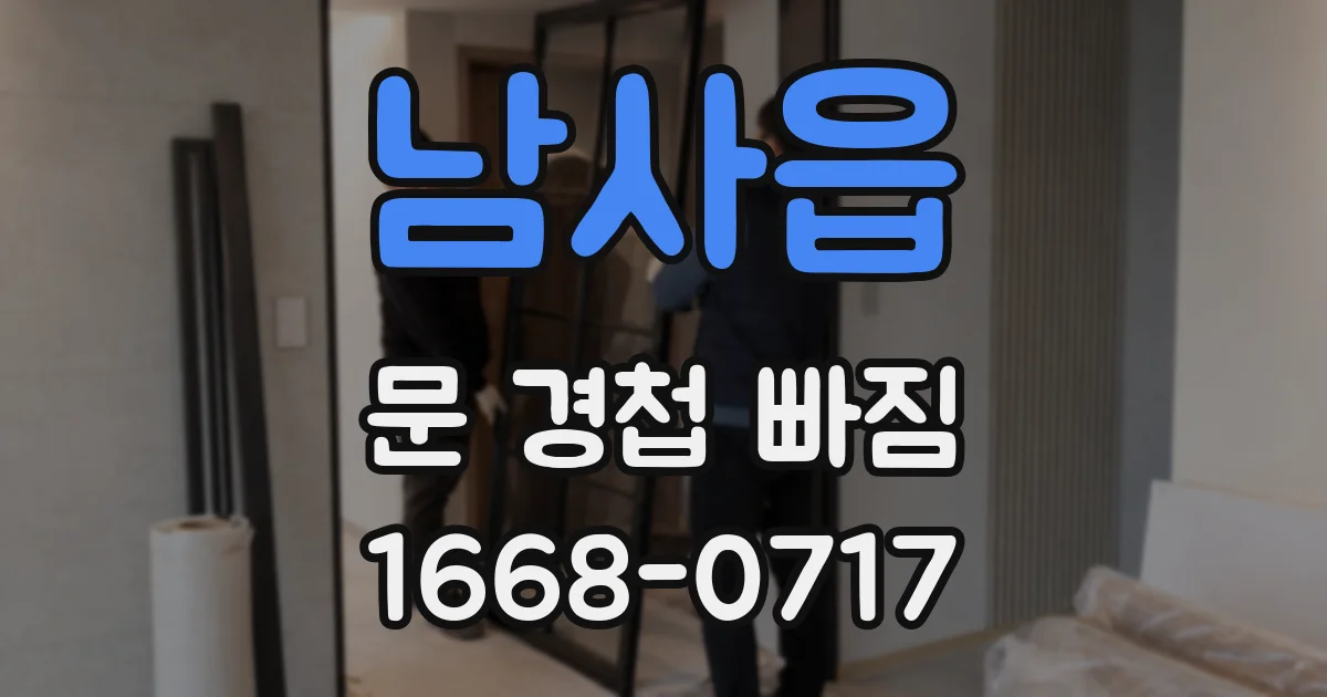 남사읍 문 경첩 빠짐