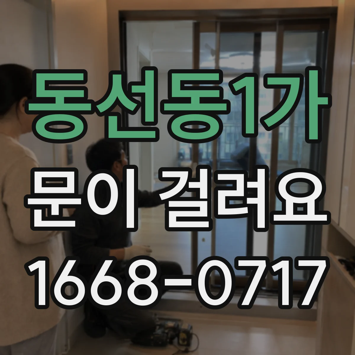 동선동1가 문이 걸려요 자주 걸리는 구간을 기준으로 점검 포인트 정리