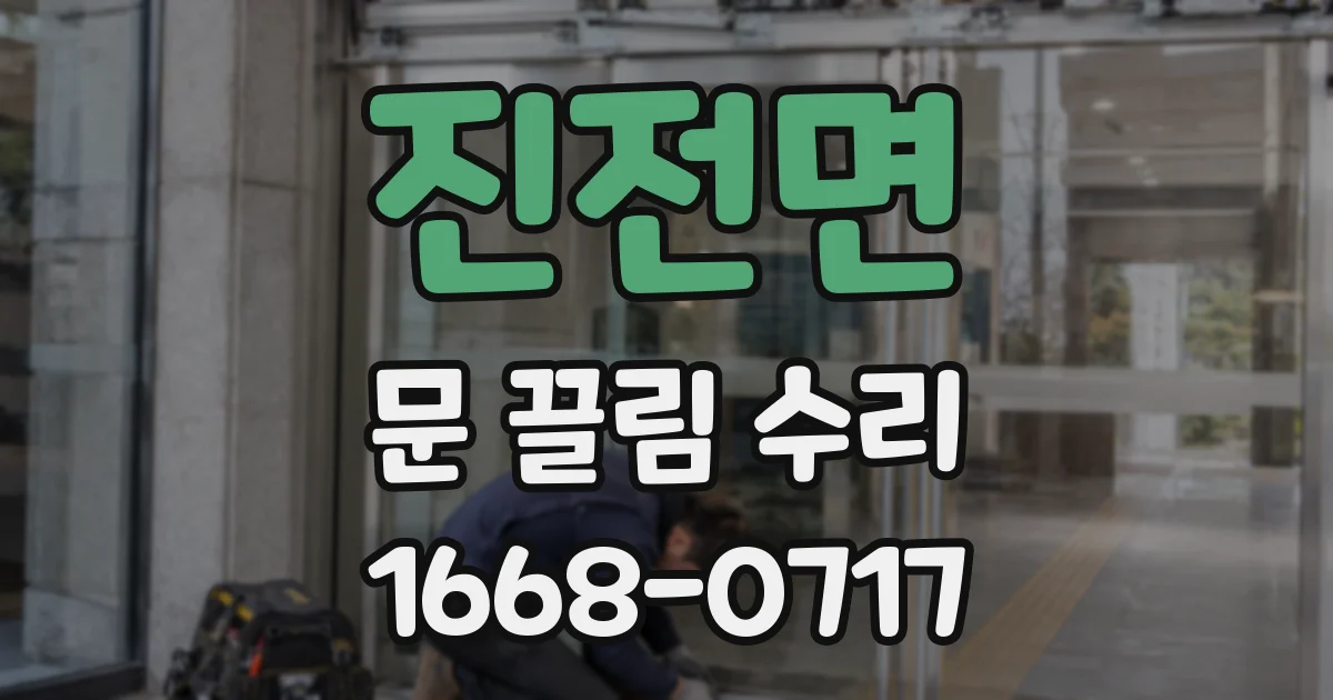 진전면 문 끌림 수리