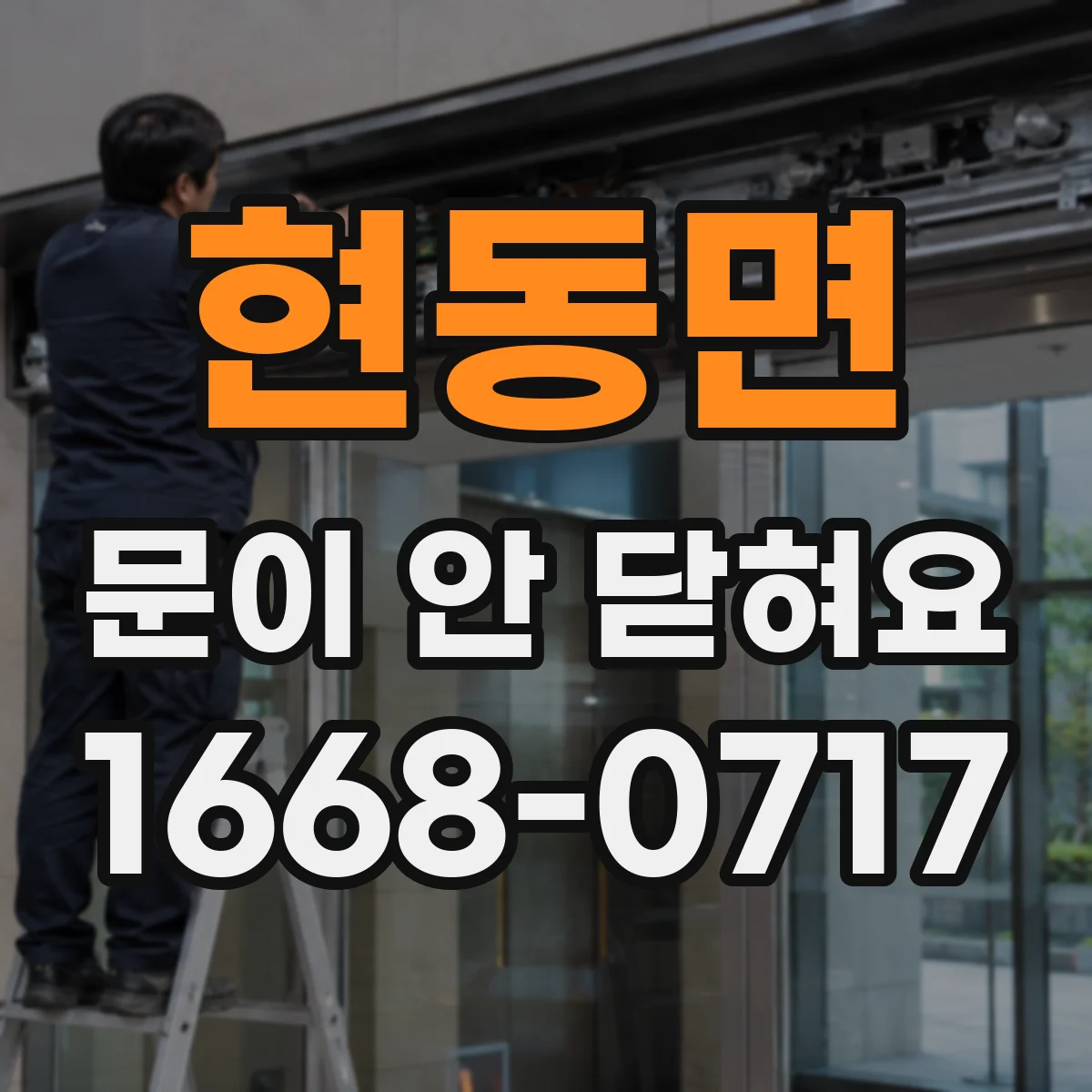 현동면 문이 안 닫혀요