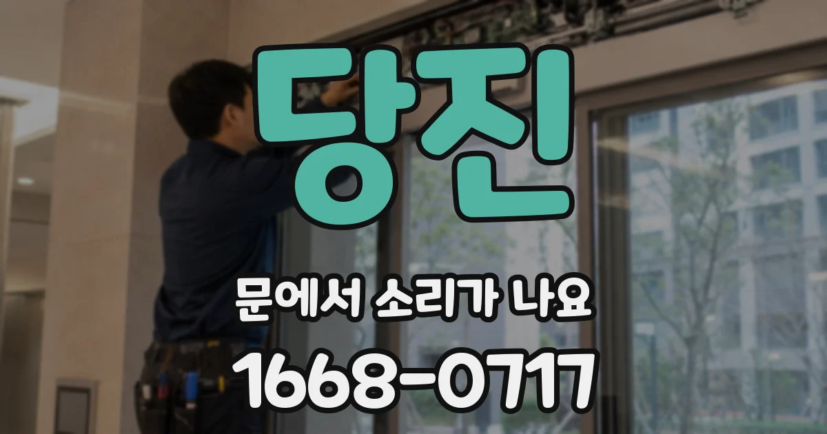 당진 문에서 소리가 나요
