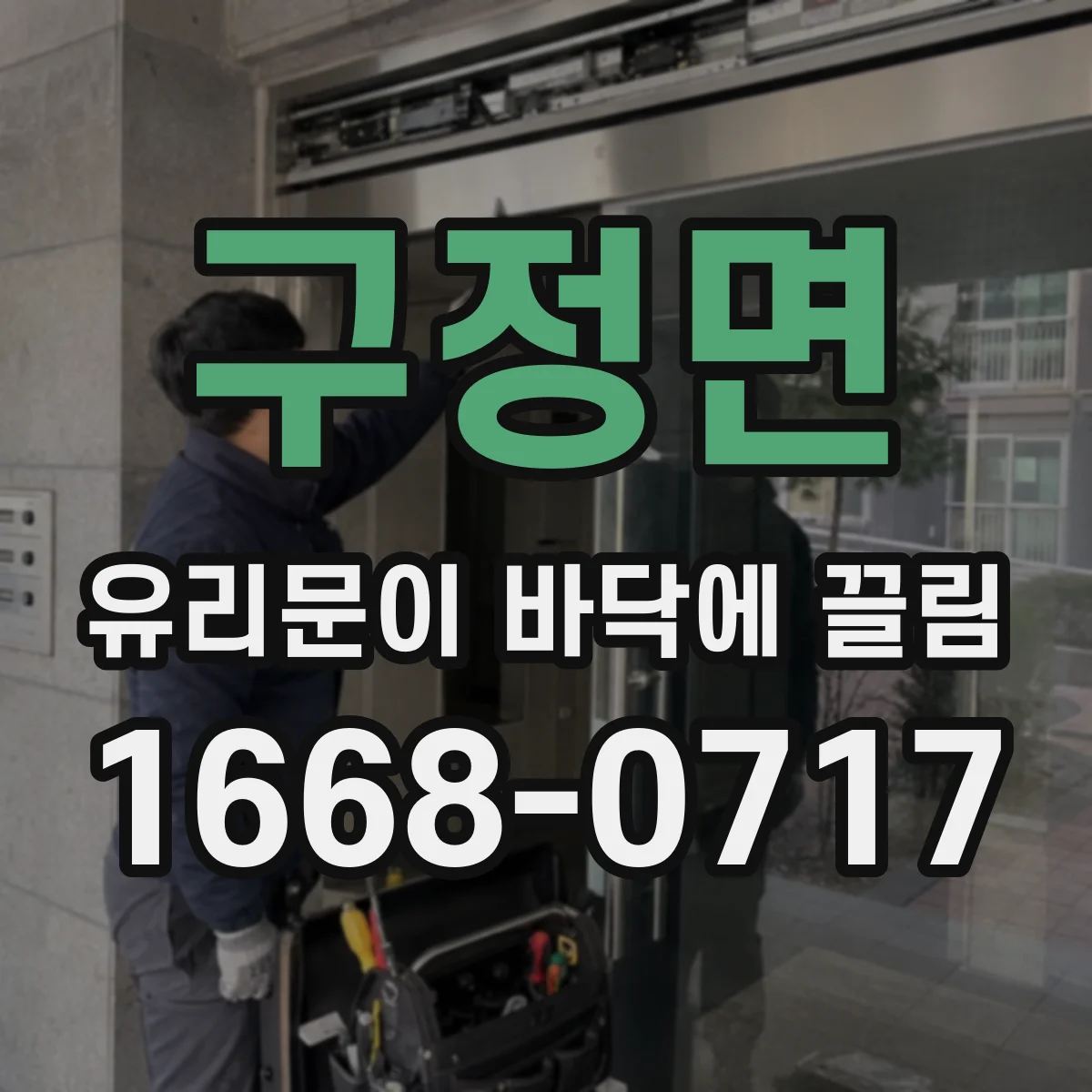 구정면 유리문이 바닥에 끌림