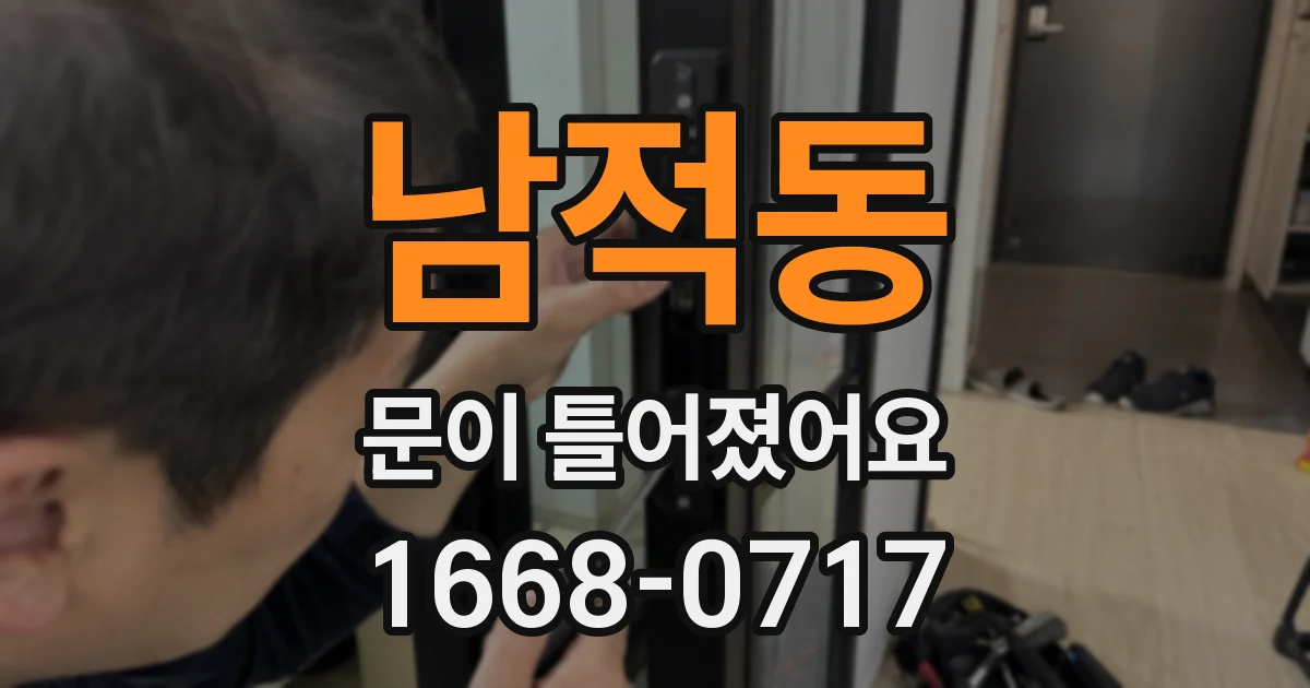 남적동 문이 틀어졌어요