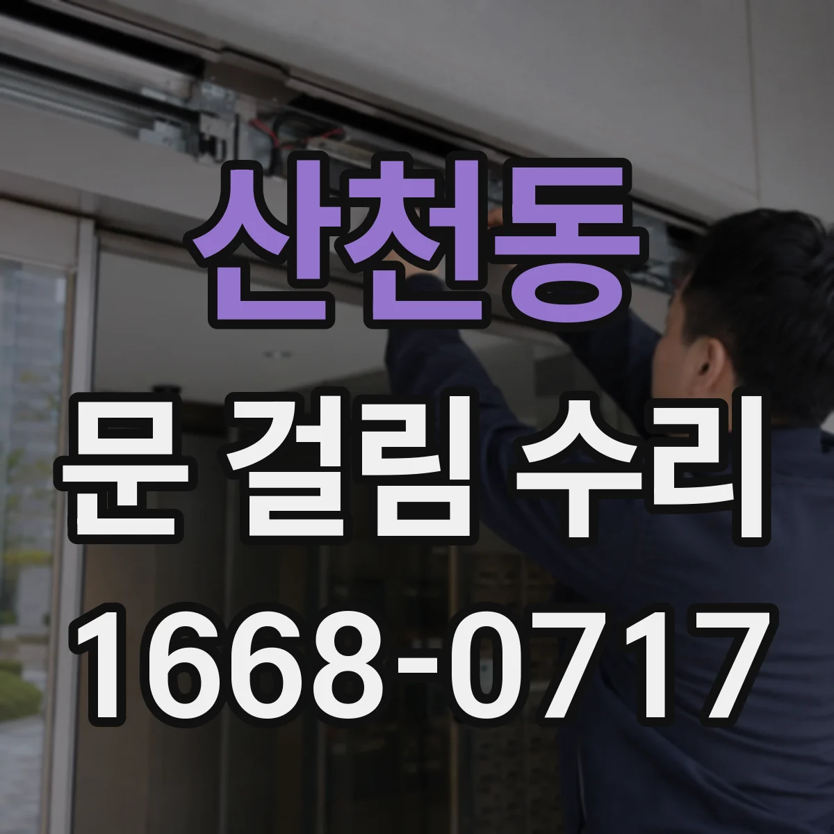 산천동 문 걸림 수리