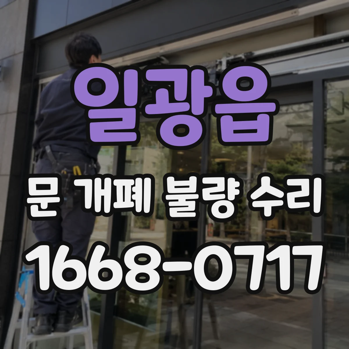 일광읍 문 개폐 불량 수리