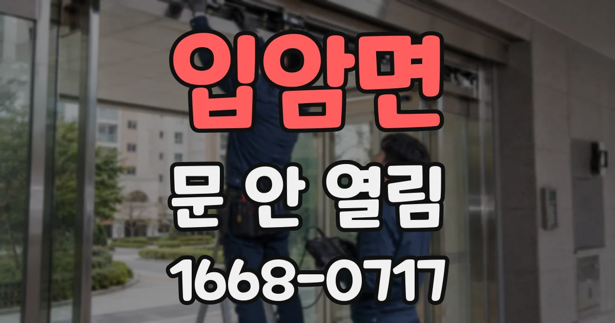 입암면 문 안 열림