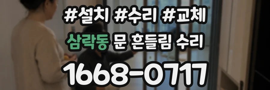 삼락동 문 흔들림 수리