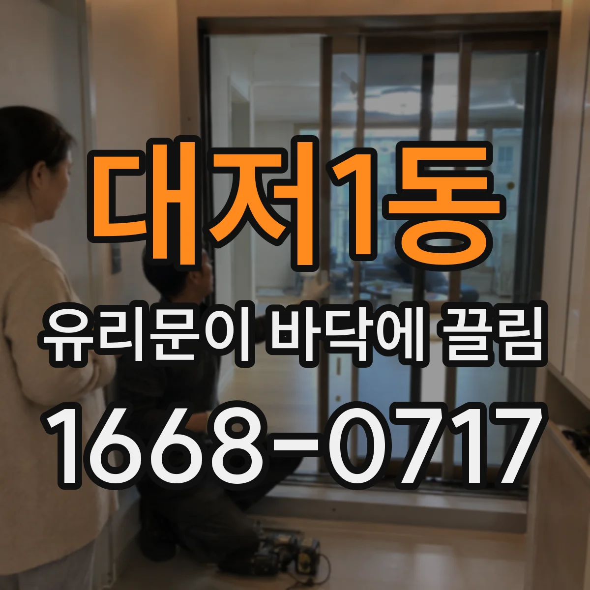 대저1동 유리문이 바닥에 끌림