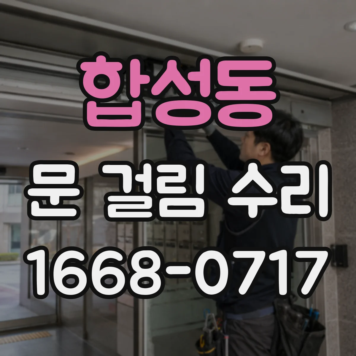 합성동 문 걸림 수리