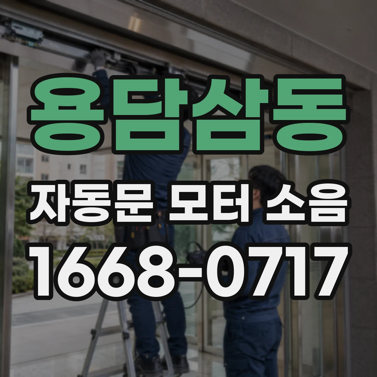 용담삼동 자동문 모터 소음
