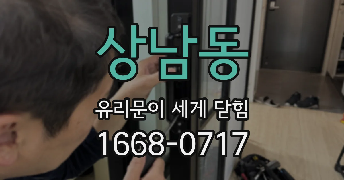 상남동 유리문이 세게 닫힘
