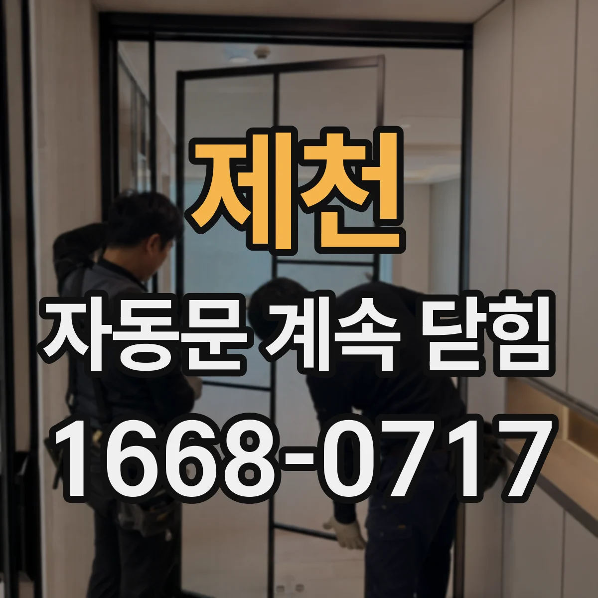 제천 자동문 계속 닫힘