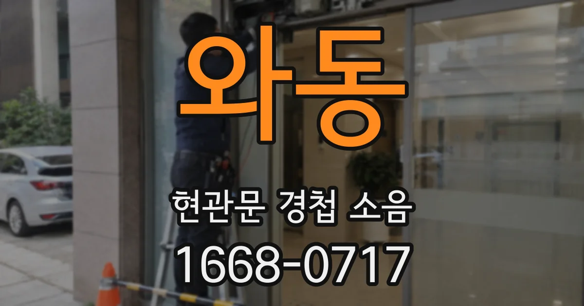 와동 현관문 경첩 소음
