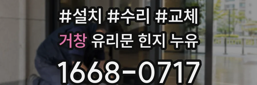 거창 유리문 힌지 누유