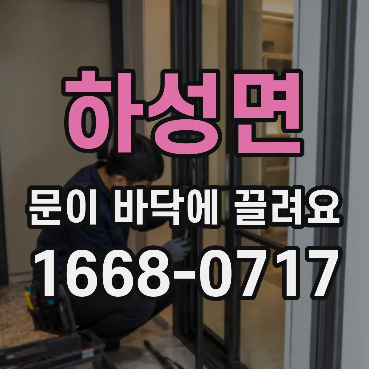 하성면 문이 바닥에 끌려요 경첩 조정 후 문 닫힘이 달라졌을 때 재조정 요령