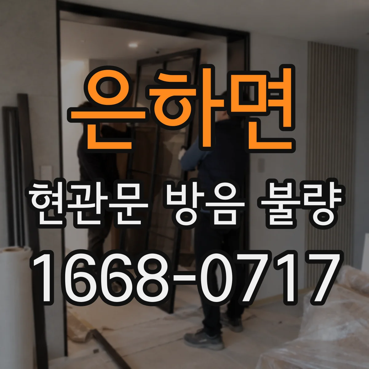 은하면 현관문 방음 불량