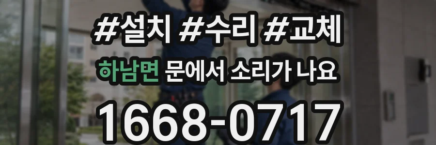 하남면 문에서 소리가 나요
