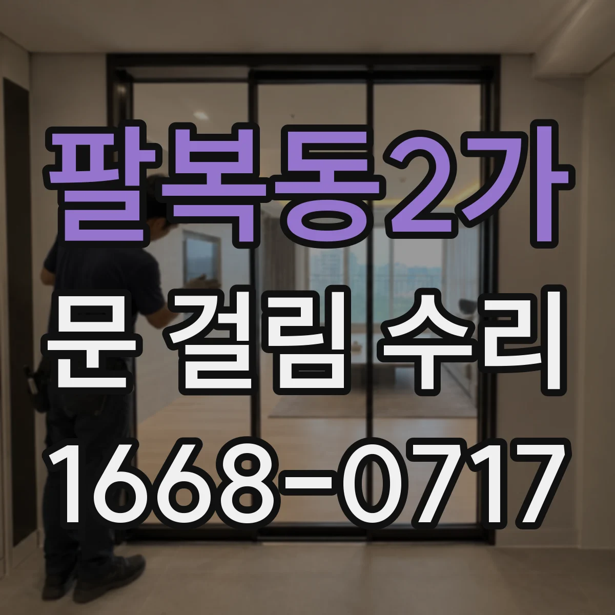 팔복동2가 문 걸림 수리