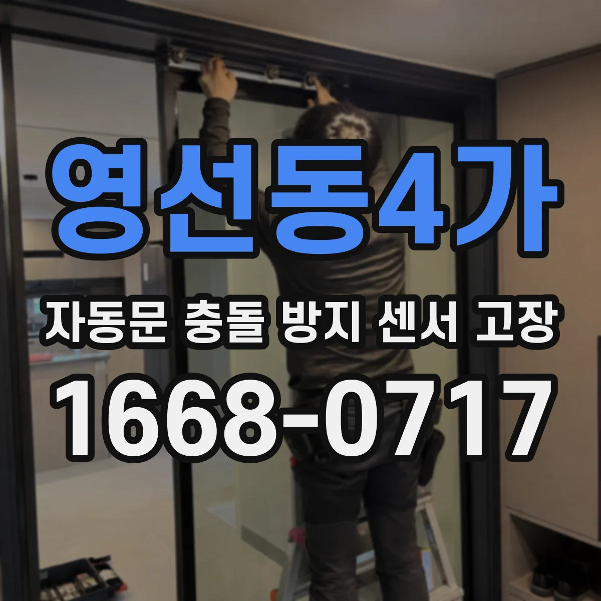 영선동4가 자동문 충돌 방지 센서 고장