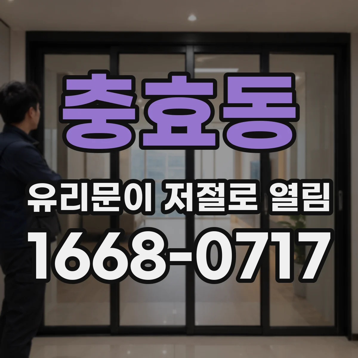 충효동 유리문이 저절로 열림