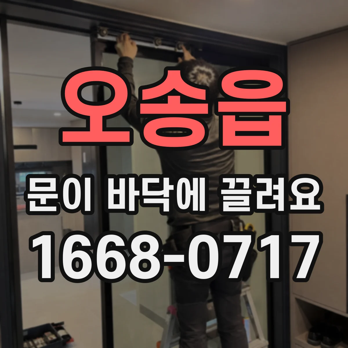 오송읍 문이 바닥에 끌려요