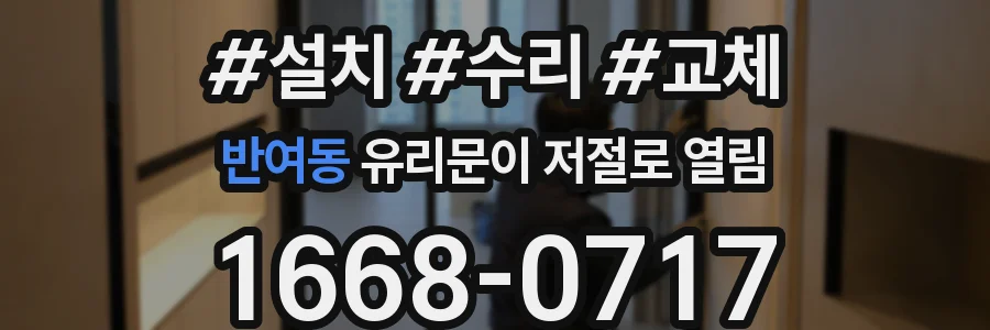 반여동 유리문이 저절로 열림