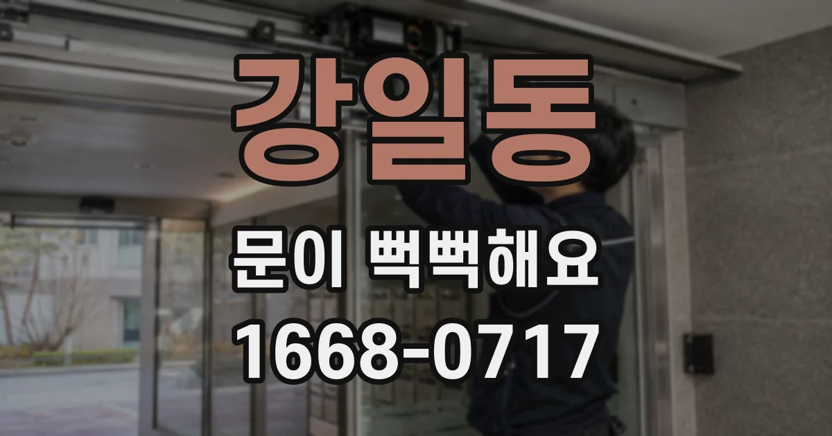 강일동 문이 뻑뻑해요