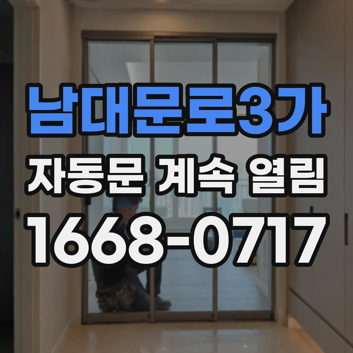 남대문로3가 자동문 계속 열림
