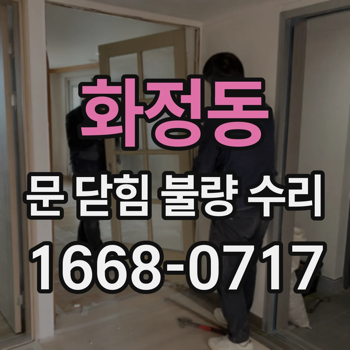 화정동 문 닫힘 불량 수리