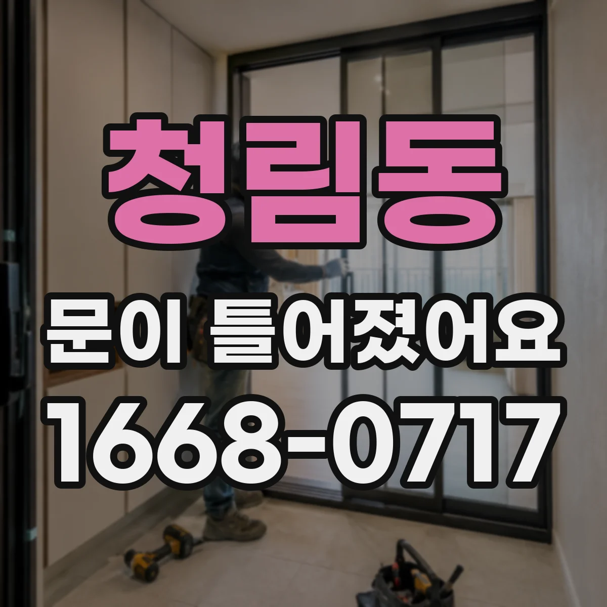 청림동 문이 틀어졌어요