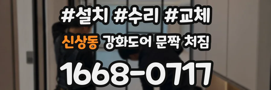 신상동 강화도어 문짝 처짐