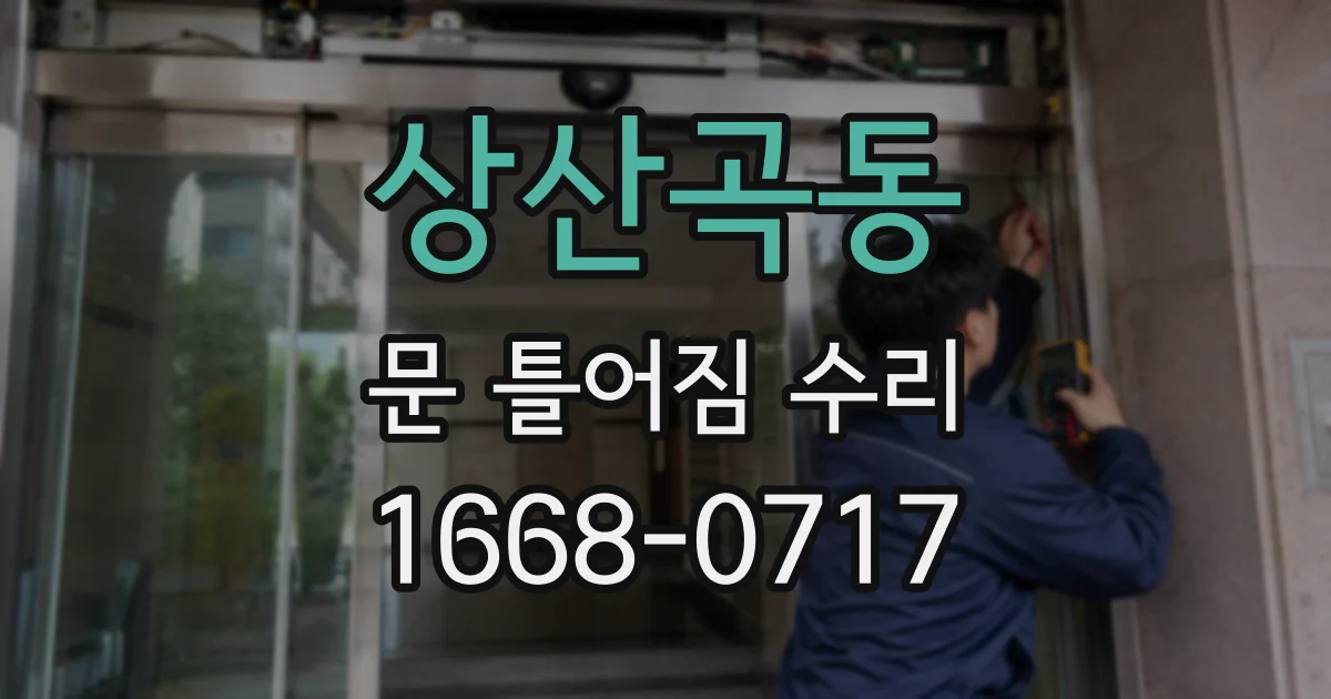 상산곡동 문 틀어짐 수리